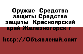 Оружие. Средства защиты Средства защиты. Красноярский край,Железногорск г.